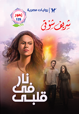 نار في قلبي