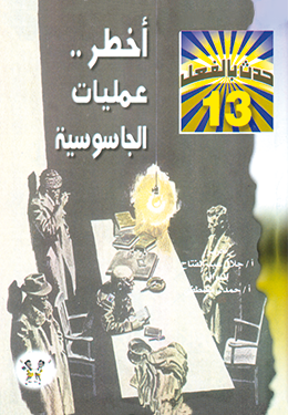 أخطر عمليات الجاسوسية