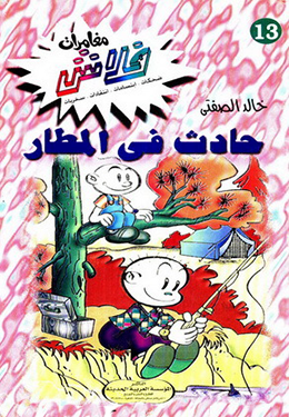 حادث في المطار