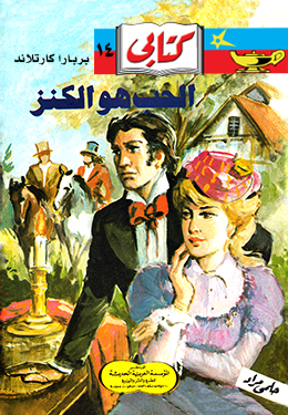 الحب هو الكنز