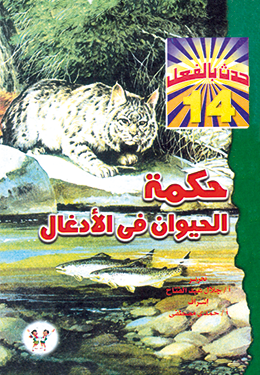 حكمة الحيوان في الأدغال