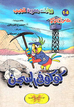 كوكو في السجن