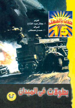 بطولات في الميدان