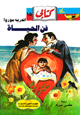 فن الحياة