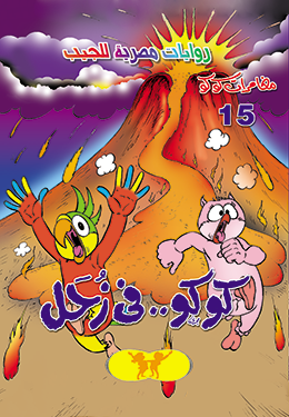 كوكو في زحل