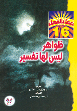 ظواهر ليس لها تفسير