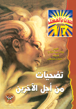 تضحيات من أجل الآخرين