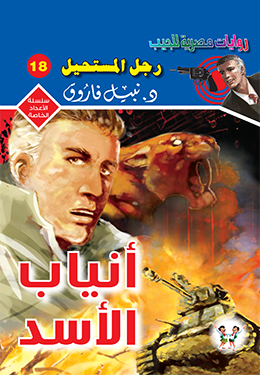 أنياب الأسد