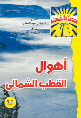 أهوال القطب الشمالي