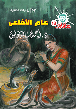 عام الأفاعي