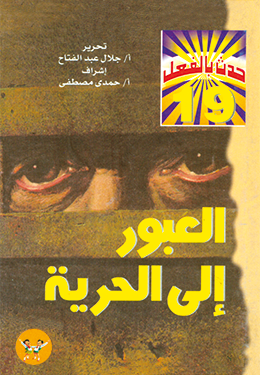 العبور إلى الحرية