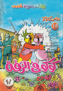 كوكو في الزفة