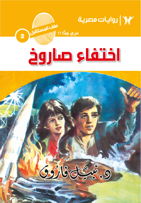 اختفاء صاروخ