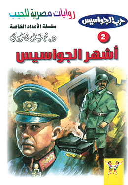 أشهر الجواسيس