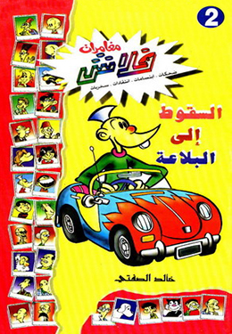 السقوط إلى البلاعة