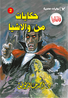 حكايات من والاشيا