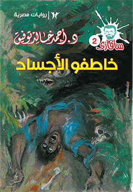 خاطفو الأجساد