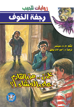 خمن من القادم على العشاء