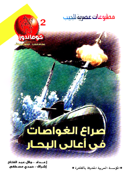 صراع الغواصات في أعالي البحار