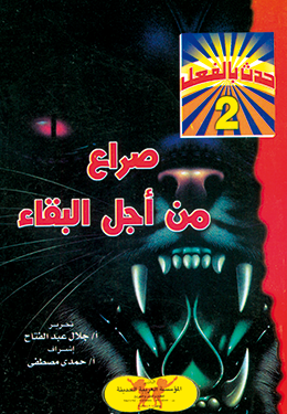 صراع من أجل البقاء