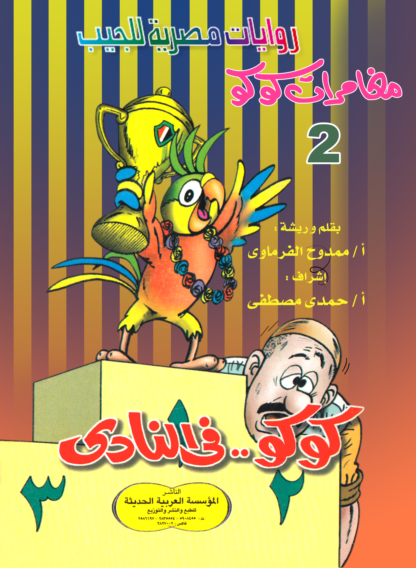 كوكو في النادي