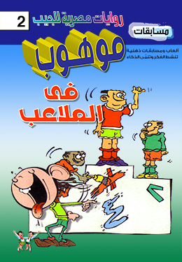 موهوب في الملاعب