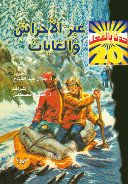 عبر الأحراش والغابات