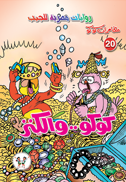 كوكو والكنز