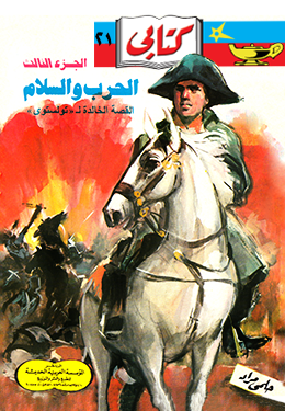 الحرب والسلام ٣