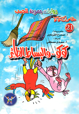 كوكو والبساط الطائر