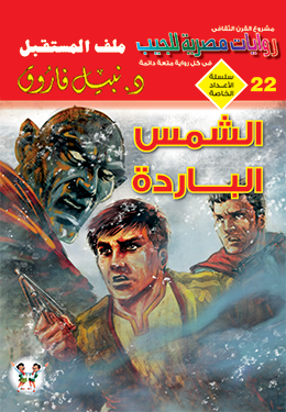 الشمس الباردة