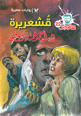 قشعريرة