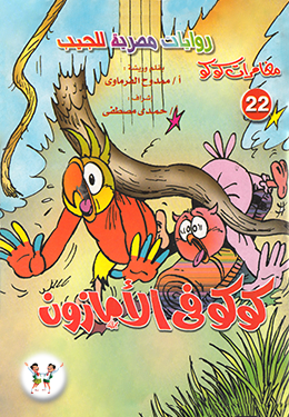 كوكو في الأمازون