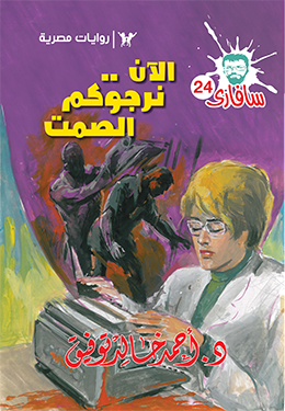 الآن نرجوكم الصمت