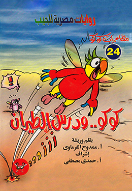 كوكو ودرس الطيران