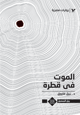 الموت في قطرة