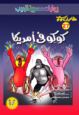 كوكو في أمريكا