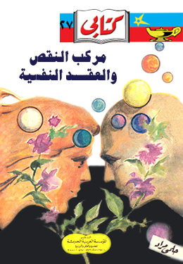 مركب النقص والعقد النفسية