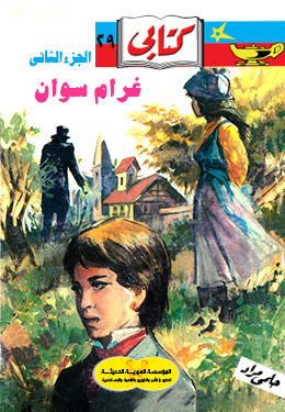 غرام سوان ٢