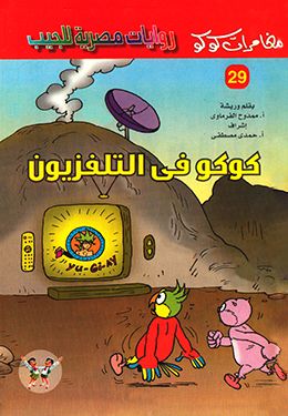 كوكو في التلفزيون