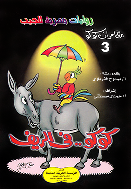 كوكو في الريف