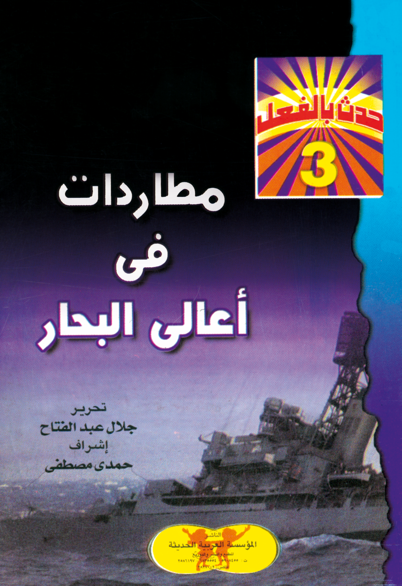 مطاردات في أعالي البحار