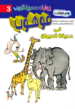 موهوب في حديقة الحيوان