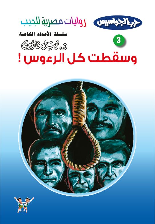 وسقطت كل الرءوس