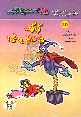 كوكو في عالم يوغي