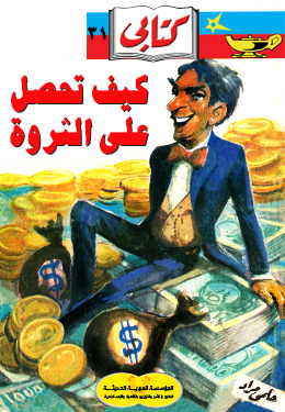 كيف تحصل على ثروة