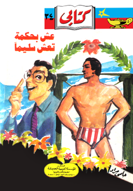 عش بحكمة تعش سليمًا