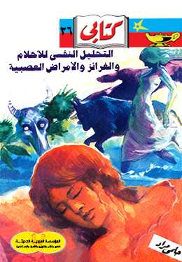 التحليل النفسي للأحلام والغرائز والأمراض العصبية