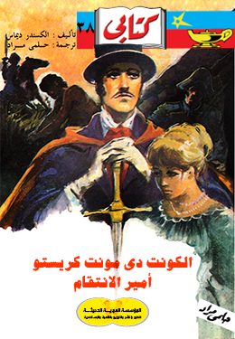 الكونت دي مونت كريستو