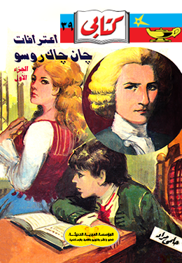 اعترافات جان جاك روسو